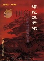 海坨风云颂  平北抗日战争纪念册     PDF电子版封面    高德强主编 