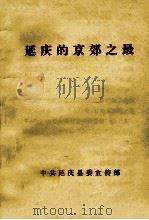 延庆的京郊之最   1987  PDF电子版封面    中共延庆县委宣传部 