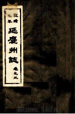 乾隆七年  延庆州志  卷2（ PDF版）