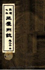 乾隆七年  延庆州志  卷3-4（ PDF版）
