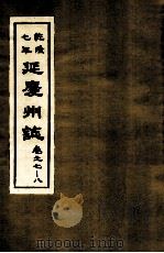 乾隆七年  延庆州志  卷7-8（ PDF版）