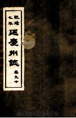 乾隆七年 延庆州志 卷10 PDF电子版封面