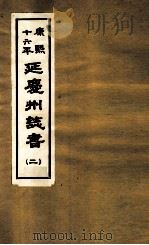 康熙十六年 延庆州志书 2 PDF电子版封面