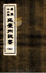 康熙十六年 延庆州志书 3 PDF电子版封面