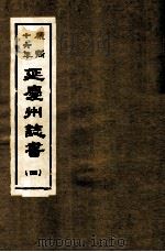 康熙十六年 延庆州志书 4 PDF电子版封面