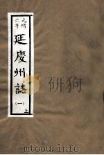 光绪六年  延庆州志  1  上（ PDF版）