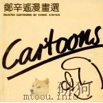 郑辛遥漫画选（1988 PDF版）