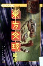 东方文玩鉴赏 1997 PDF电子版封面 9576383943 钟泳麟编著;一苇编辑