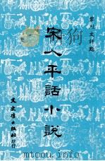 宋人平话小说   1981  PDF电子版封面    黎烈文评点 