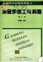 冶金炉热工与构造 第2版 1999 PDF电子版封面 7502423346 陈鸿复主编