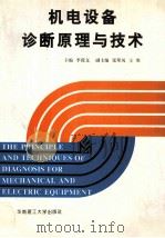 机电设备诊断原理与技术 1996 PDF电子版封面 7562310408 李葆文主编;张翠凤,王胜副主编