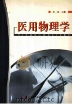 医用物理学 1999 PDF电子版封面 9787504627377 朱立军,郝红伟主编