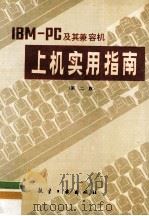 上机实用指南 第2版 1993 PDF电子版封面 7800461777 吴中道等主编