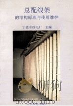 总配线架的结构原理与使用维护 1995 PDF电子版封面 7115054762 宁波有线电厂主编
