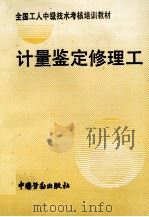 计量鉴定修理工   1993  PDF电子版封面  7504515019  劳动部培训司组织编写 