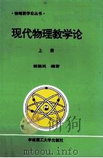 现代物理教学论 上 1992 PDF电子版封面 7562303525 谢德民编著