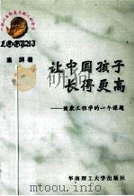 让中国孩子长得更高  健康工程学的一个课题   1996  PDF电子版封面  7562310599  洛湃著 