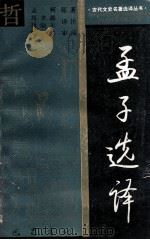 孟子选译   1988  PDF电子版封面  7805231079  孟柯原著；刘聿鑫，刘晓乐译注；蜀葵审阅 