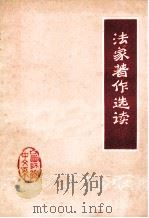 法家著作选读 1974 PDF电子版封面 山西师范学院中文系资料室编