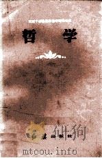 哲学 合订本 1983 PDF电子版封面 2160001 红旗出版社编辑部编