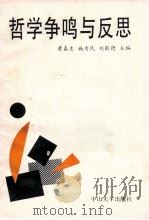 哲学争鸣与反思 1992 PDF电子版封面 7306005723 黄春生等主编