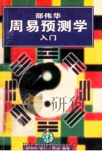 邵伟华周易预测学入门 1994 PDF电子版封面 7805922373 邵伟华审;陈园编