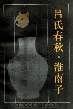 吕氏春秋·淮南子 1989 PDF电子版封面 7825201455 杨坚点校