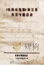 《毛泽东选集》第5卷  有关专题语录   1977  PDF电子版封面    济南日报资料室编 