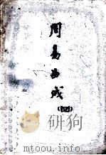 周易曲成 4 PDF电子版封面