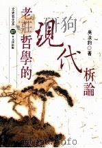老庄哲学的现代析论 1998 PDF电子版封面 957668507 吴汝钧著