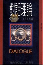 对话理论 1997 PDF电子版封面 957927200X 滕守尧著;孟樊策划