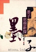 墨子思想新探 1995 PDF电子版封面 957739138 黄省三著