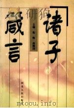 诸子箴言   1998  PDF电子版封面  720201663X  张格，高维国主编 