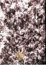 李心庄先生著作搜佚集 上 1990 PDF电子版封面 李郁著