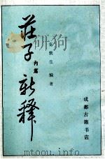 庄子内篇新释   1990  PDF电子版封面    张默生编著 