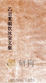 乙丑重编饮冰室文集 卷55 PDF电子版封面 梁启超撰