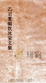 乙丑重编饮冰室文集 卷58 PDF电子版封面 梁启超撰