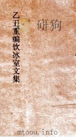 乙丑重编饮冰室文集 卷59 PDF电子版封面 梁启超撰