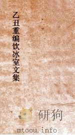 乙丑重编饮冰室文集 卷60 PDF电子版封面 梁启超撰