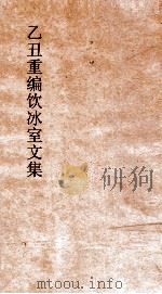 乙丑重编饮冰室文集  卷63（ PDF版）