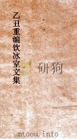 乙丑重编饮冰室文集  卷68（ PDF版）