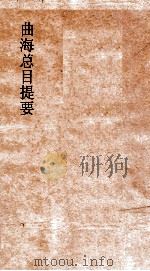 曲海总目提要  1（ PDF版）