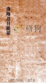 曲海总目提要 3 曲海总目提要 卷6 PDF电子版封面 董康校订