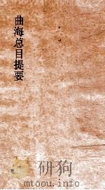 曲海总目提要  4  曲海总目提要  卷9（ PDF版）