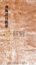 曲海总目提要 6 曲海总目提要 卷14 PDF电子版封面 陈乃乾校订