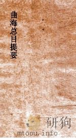 曲海总目提要  10  曲海总目提要  卷26（ PDF版）