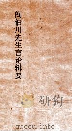 阎伯川先生言论辑要  第9册     PDF电子版封面     