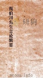 阎伯川先生言论辑要  第11册（ PDF版）