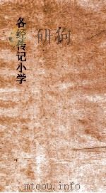 各经传记小学 1 PDF电子版封面