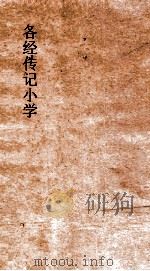各经传记小学  7  各经传记小学  卷13（ PDF版）